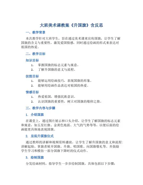 大班美术课教案《升国旗》含反思