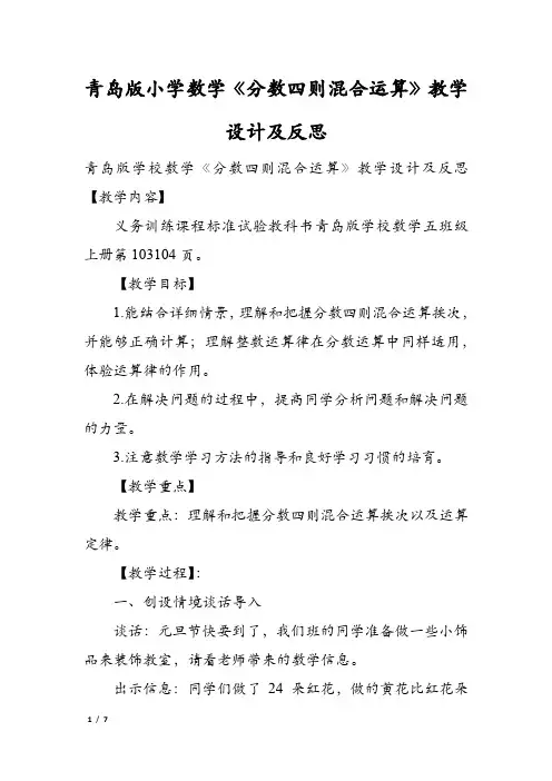 青岛版小学数学《分数四则混合运算》教学设计及反思