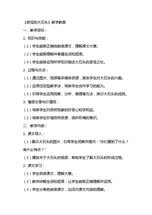 《奇怪的大石头》教学教案