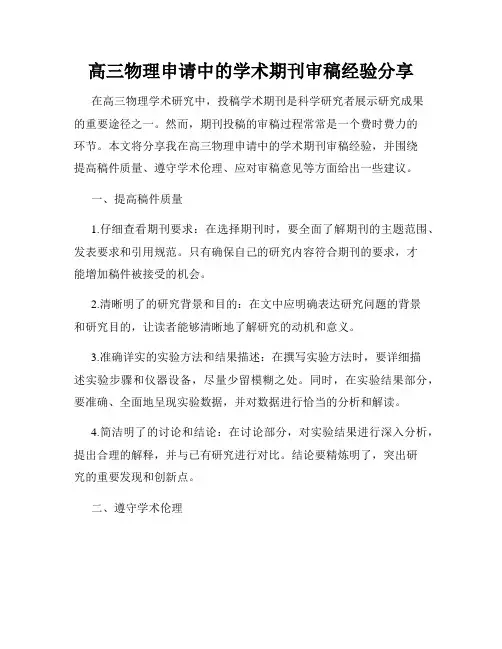 高三物理申请中的学术期刊审稿经验分享
