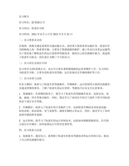 铁路轨道车实习报告