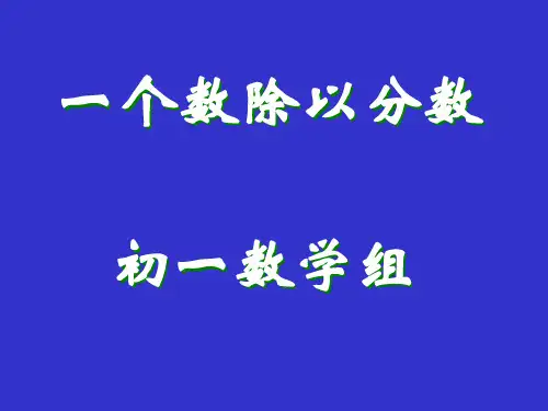 一个数除以分数ppt