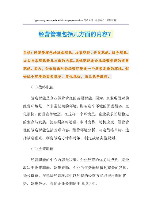 经营管理包括几方面的内容？