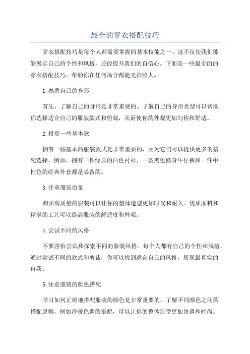 最全的穿衣搭配技巧
