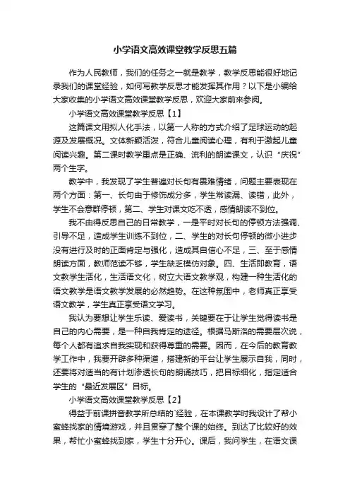 小学语文高效课堂教学反思五篇