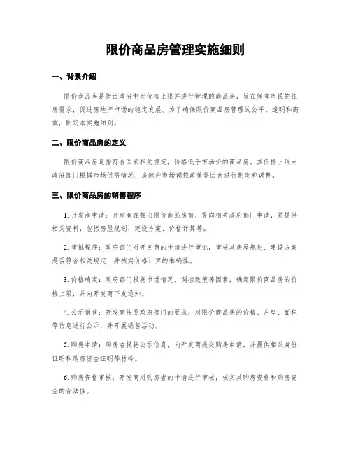 限价商品房管理实施细则