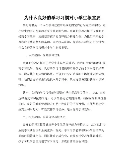 为什么良好的学习习惯对小学生很重要
