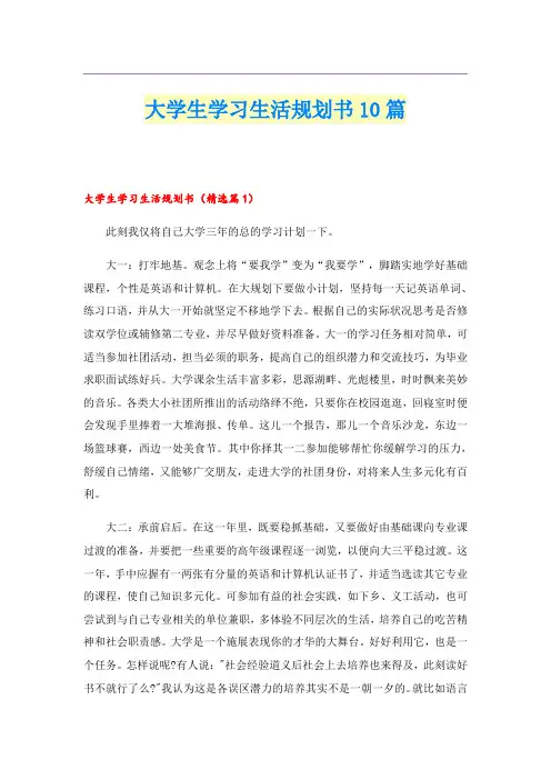 大学生学习生活规划书10篇
