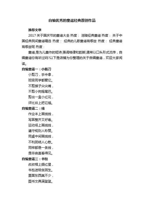 自编优秀的童谣经典原创作品