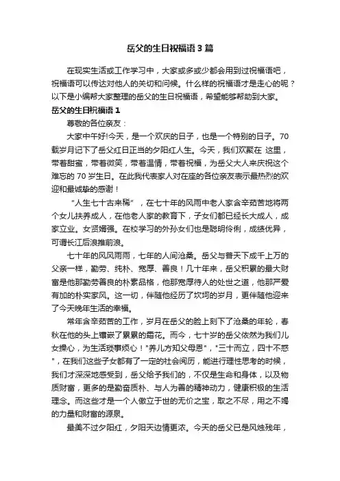 岳父的生日祝福语3篇