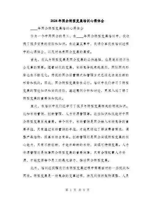 2024年国企转型发展培训心得体会(2篇)