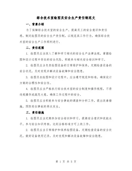 综合技术室绘图员安全生产责任制范文（三篇）