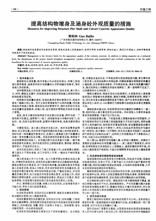 提高结构物墩身及涵身砼外观质量的措施