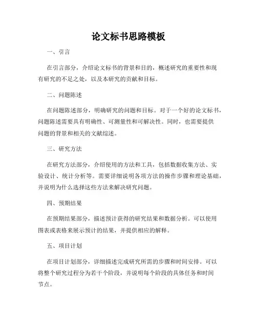 论文标书思路模板