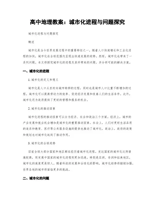 高中地理教案：城市化进程与问题探究