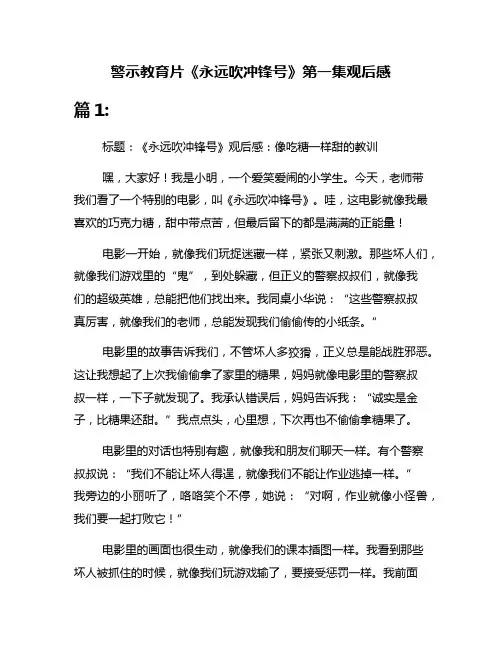 警示教育片《永远吹冲锋号》第一集观后感