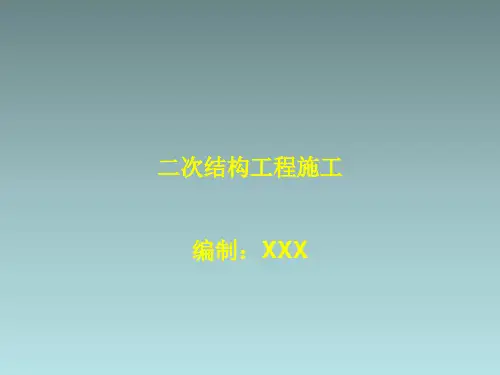 二次结构工程施工培训讲义102页