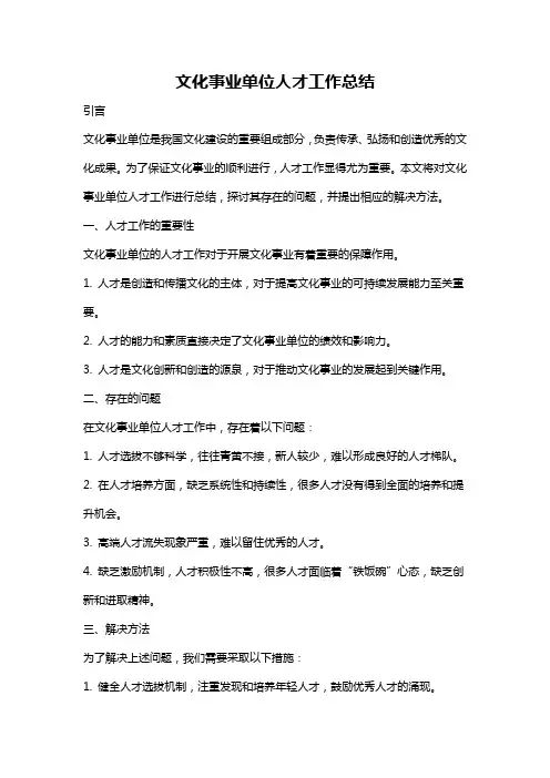 文化事业单位人才工作总结