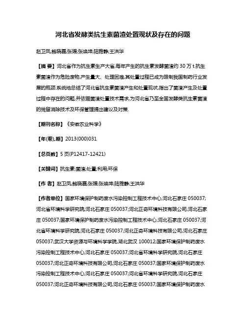 河北省发酵类抗生素菌渣处置现状及存在的问题