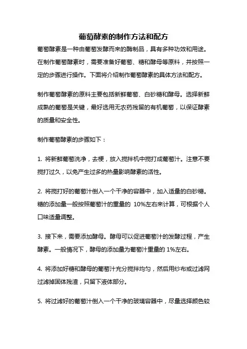 葡萄酵素的制作方法和配方