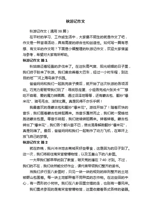 秋游记作文（通用38篇）