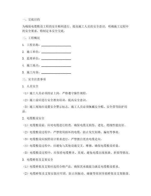 电缆敷设技术安全交底模板