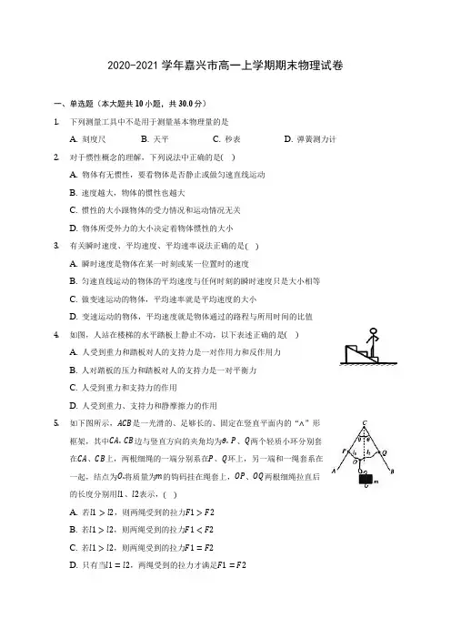 2020-2021学年嘉兴市高一上学期期末物理试卷_附答案解析
