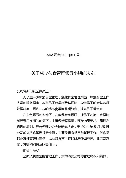 最新关于成立伙食管理委员会的决定