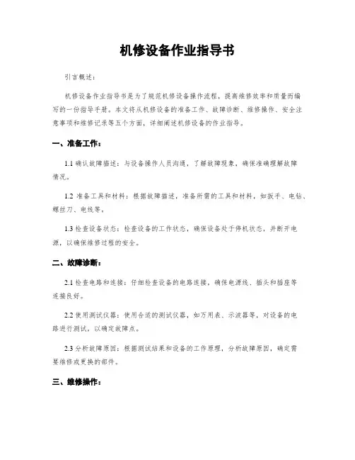 机修设备作业指导书