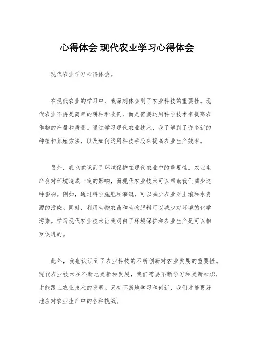 心得体会 现代农业学习心得体会