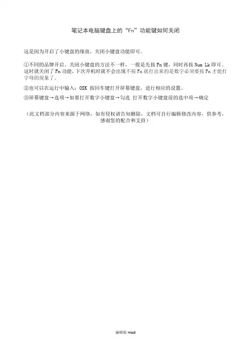 “Fn”功能键如何关闭