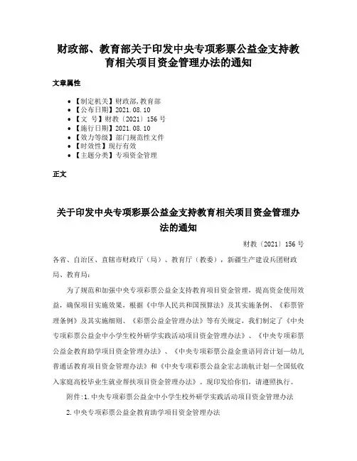 财政部、教育部关于印发中央专项彩票公益金支持教育相关项目资金管理办法的通知