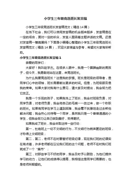 小学生三年级竞选班长发言稿范文（精选14篇）
