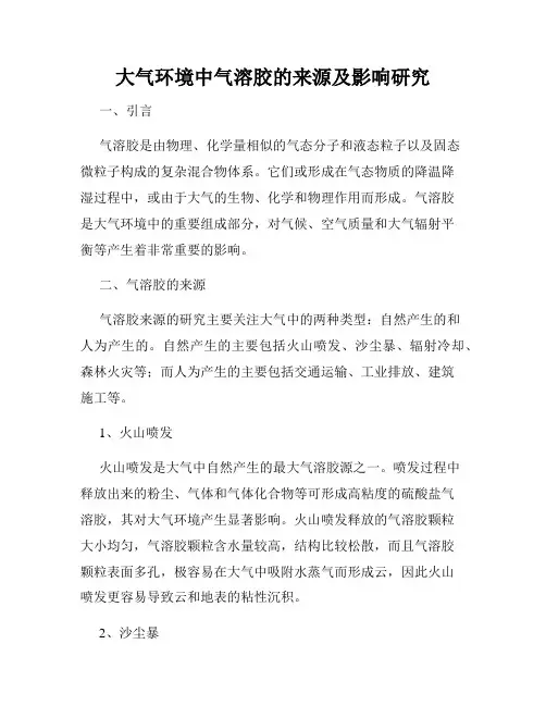 大气环境中气溶胶的来源及影响研究