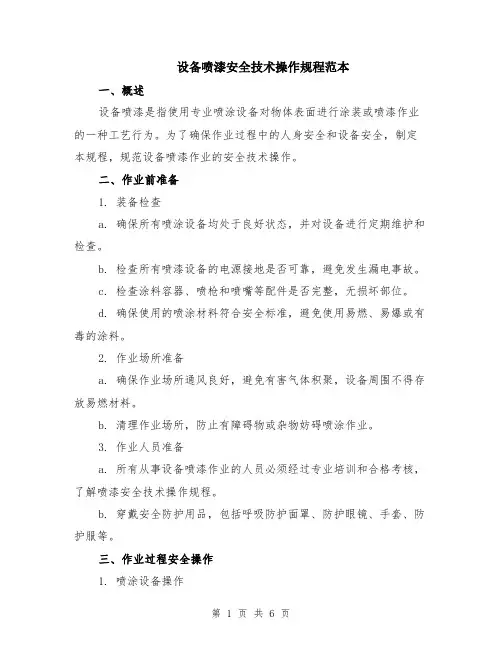 设备喷漆安全技术操作规程范本（2篇）
