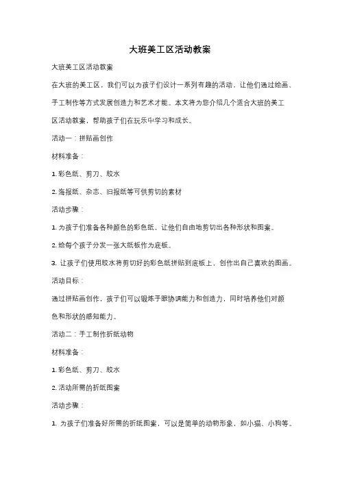 大班美工区活动教案