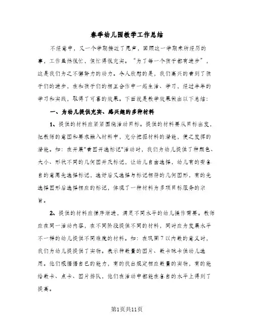 春季幼儿园教学工作总结(五篇)