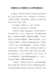 后现代主义与现代主义文学区别论文