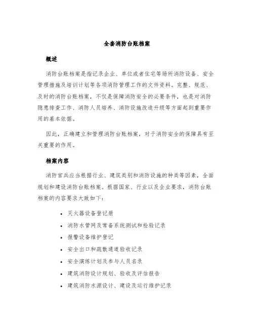 全套消防台账档案