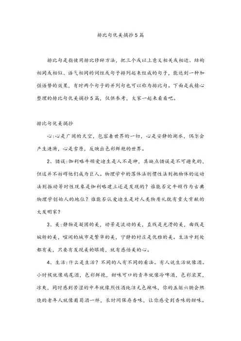 排比句优美摘抄5篇