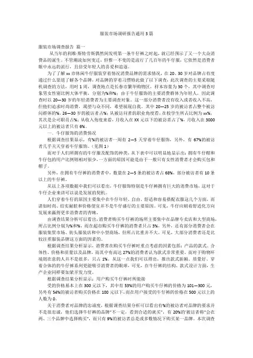 服装市场调研报告通用3篇