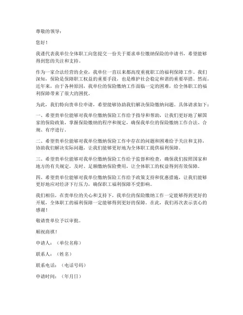 让单位交保险的申请书范本