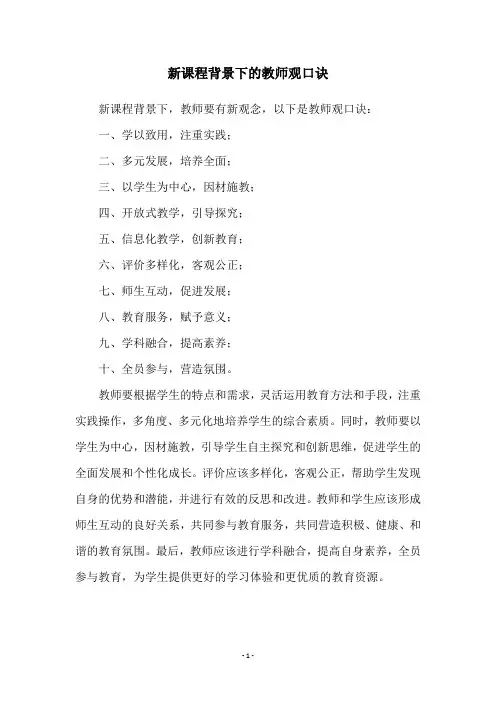 新课程背景下的教师观口诀