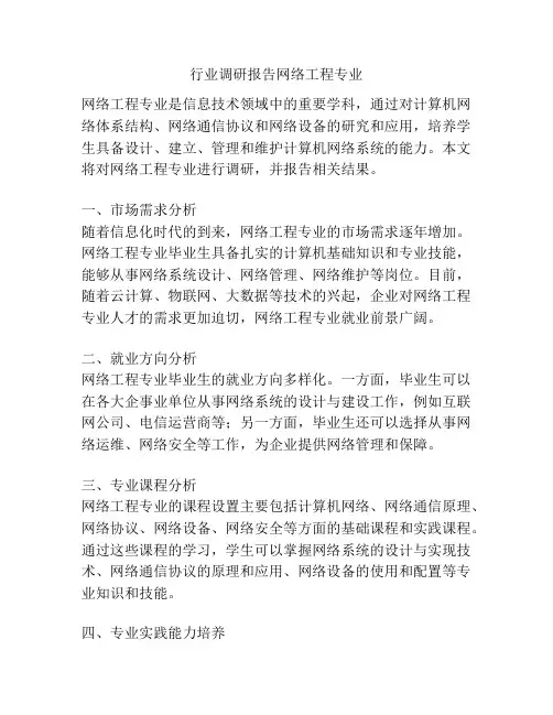 行业调研报告网络工程专业