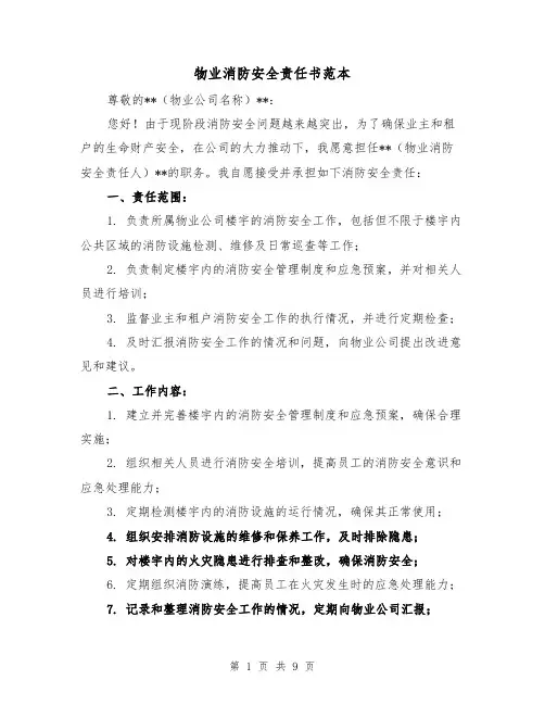 物业消防安全责任书范本（三篇）