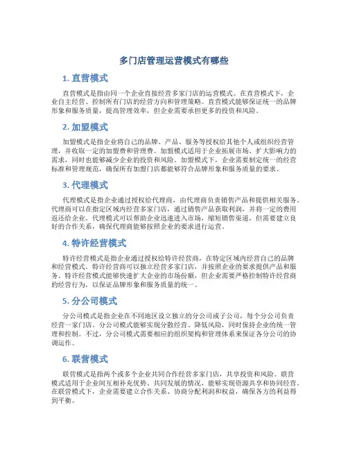 多门店管理运营模式有哪些