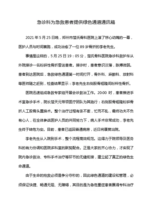 急诊科为急救患者提供绿色通道通讯稿