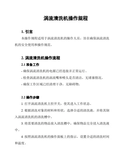 涡流清洗机操作规程