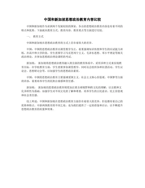中国和新加坡思想政治教育内容比较
