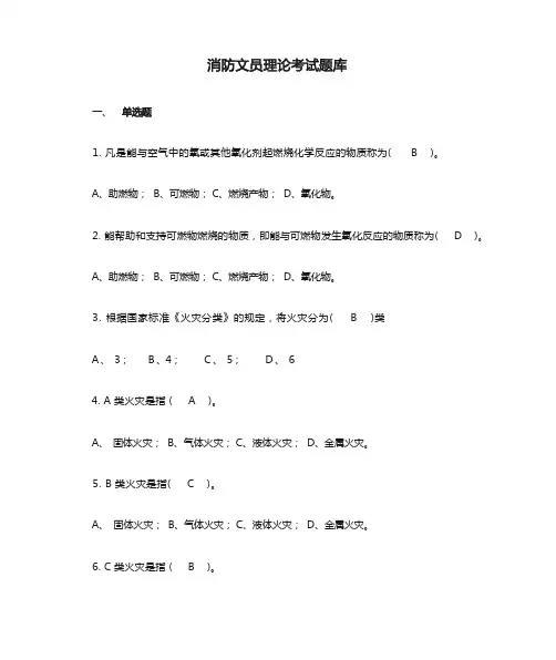 消防文员理论考试题库完整